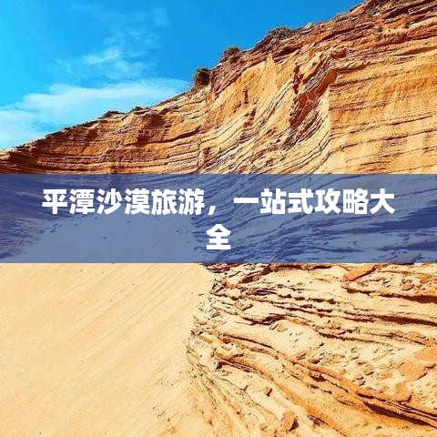 平潭沙漠旅游，一站式攻略大全