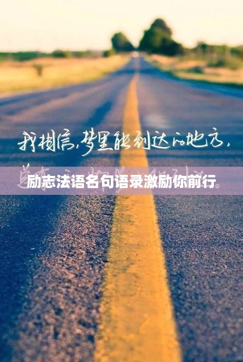 励志法语名句语录激励你前行