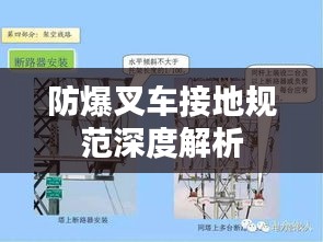 防爆叉车接地规范深度解析