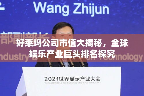 好莱坞公司市值大揭秘，全球娱乐产业巨头排名探究