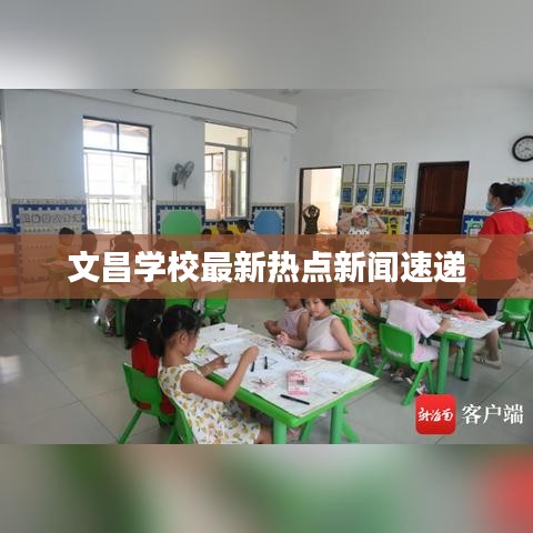 文昌学校最新热点新闻速递
