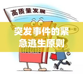 突发事件的紧急逃生原则