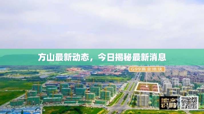 方山最新动态，今日揭秘最新消息