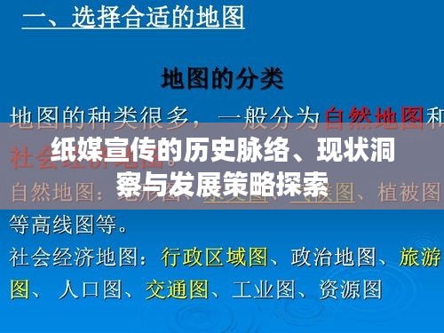 纸媒宣传的历史脉络、现状洞察与发展策略探索