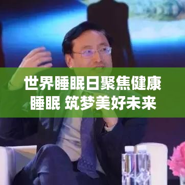 世界睡眠日聚焦健康睡眠 筑梦美好未来