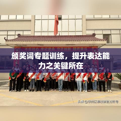 颁奖词专题训练，提升表达能力之关键所在