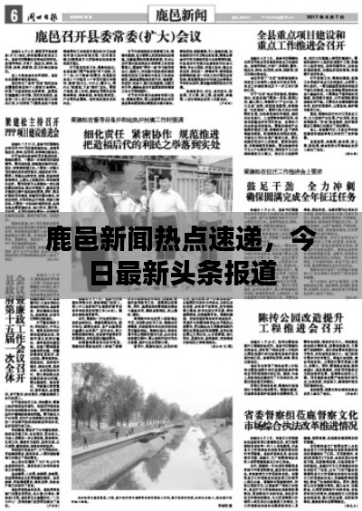 鹿邑新闻热点速递，今日最新头条报道