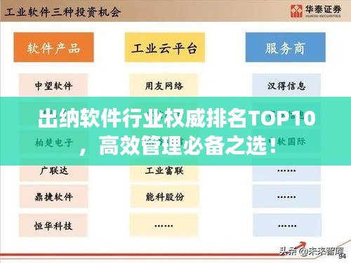 出纳软件行业权威排名TOP10，高效管理必备之选！
