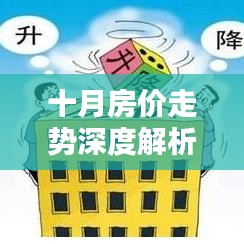 十月房价走势深度解析及预测报告