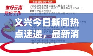 义兴今日新闻热点速递，最新消息汇总
