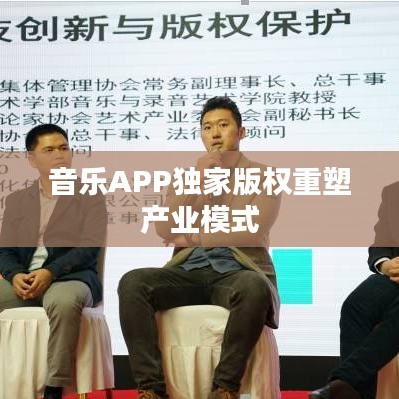 音乐APP独家版权重塑产业模式