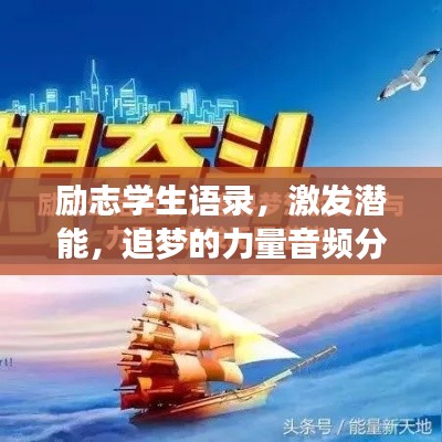 励志学生语录，激发潜能，追梦的力量音频分享