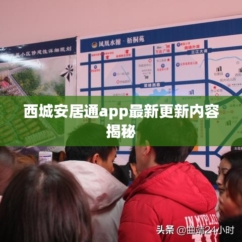 西城安居通app最新更新内容揭秘