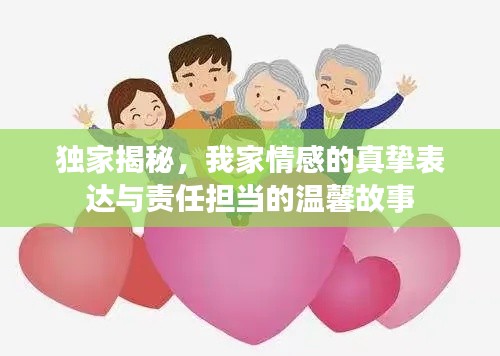 独家揭秘，我家情感的真挚表达与责任担当的温馨故事
