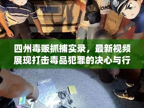 四州毒贩抓捕实录，最新视频展现打击毒品犯罪的决心与行动