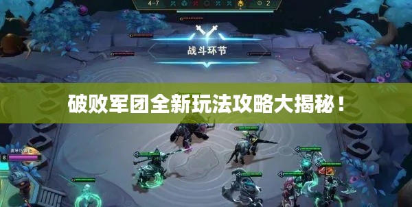 破败军团全新玩法攻略大揭秘！