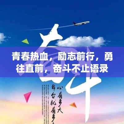 青春热血，励志前行，勇往直前，奋斗不止语录
