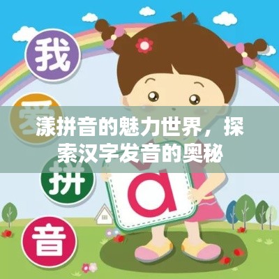 漾拼音的魅力世界，探索汉字发音的奥秘