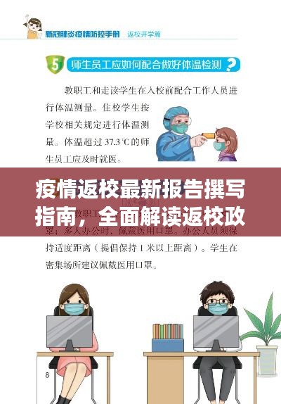 疫情返校最新报告撰写指南，全面解读返校政策与防疫措施要求
