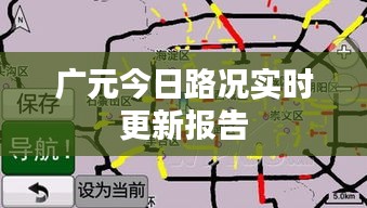 广元今日路况实时更新报告