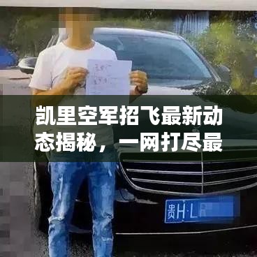凯里空军招飞最新动态揭秘，一网打尽最新信息