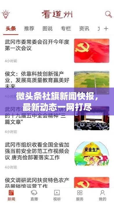 微头条社旗新闻快报，最新动态一网打尽
