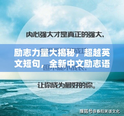 励志力量大揭秘，超越英文短句，全新中文励志语录崛起