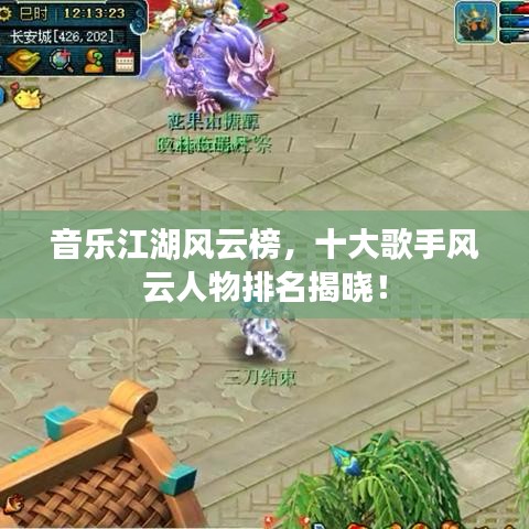 音乐江湖风云榜，十大歌手风云人物排名揭晓！