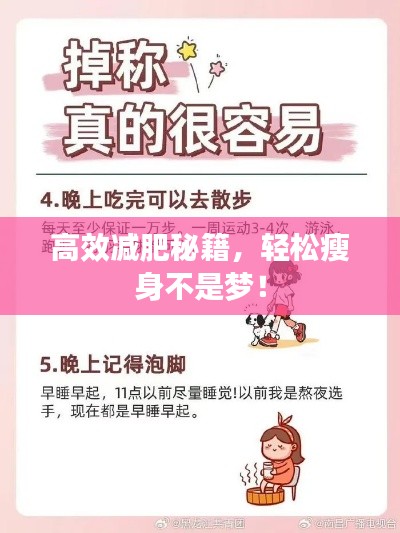 高效减肥秘籍，轻松瘦身不是梦！