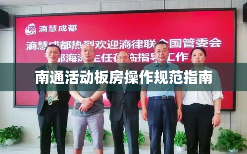 南通活动板房操作规范指南