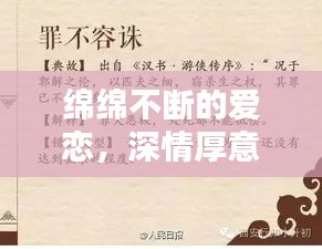 绵绵不断的爱恋，深情厚意的成语诠释