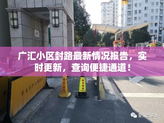 广汇小区封路最新情况报告，实时更新，查询便捷通道！
