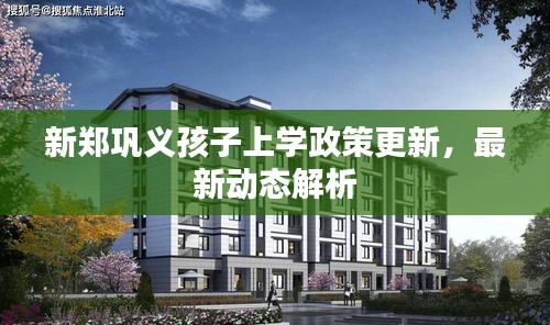 新郑巩义孩子上学政策更新，最新动态解析