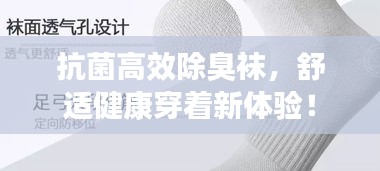 抗菌高效除臭袜，舒适健康穿着新体验！