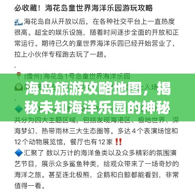海岛旅游攻略地图，揭秘未知海洋乐园的神秘面纱