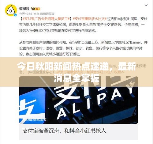 今日秋阳新闻热点速递，最新消息全掌握
