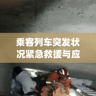 乘客列车突发状况紧急救援与应对措施详解