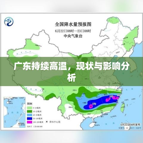 广东持续高温，现状与影响分析