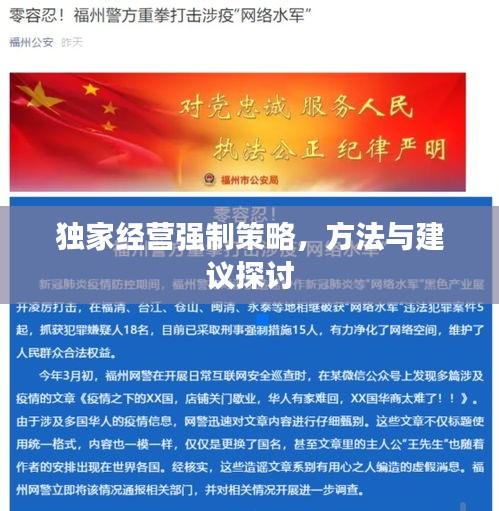 独家经营强制策略，方法与建议探讨