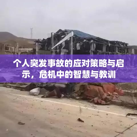 个人突发事故的应对策略与启示，危机中的智慧与教训