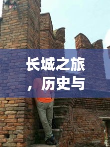 长城之旅，历史与文化的深度探索之旅