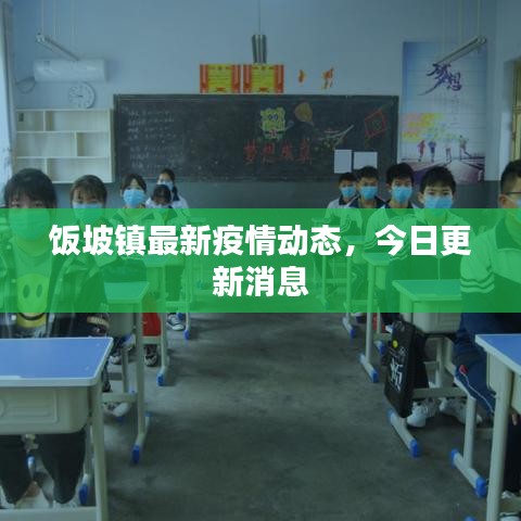 饭坡镇最新疫情动态，今日更新消息