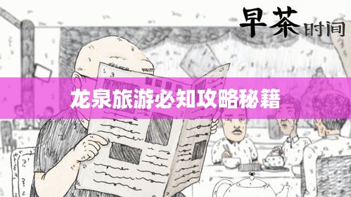 龙泉旅游必知攻略秘籍