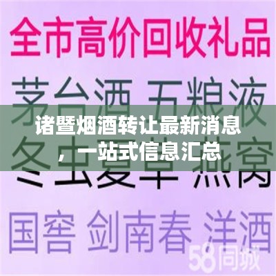 诸暨烟酒转让最新消息，一站式信息汇总
