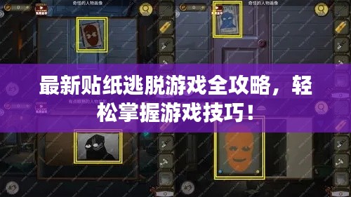 最新贴纸逃脱游戏全攻略，轻松掌握游戏技巧！