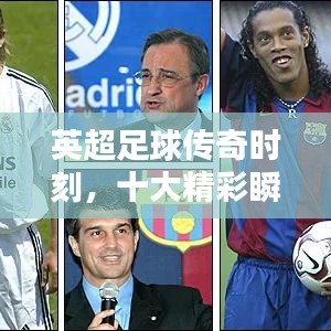 英超足球传奇时刻，十大精彩瞬间回顾