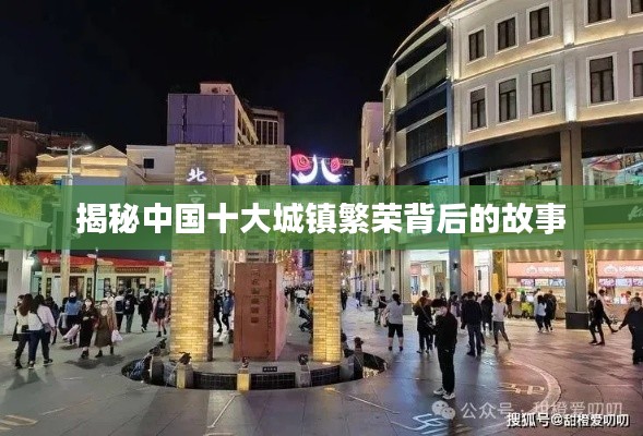 揭秘中国十大城镇繁荣背后的故事