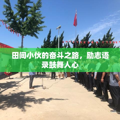 田间小伙的奋斗之路，励志语录鼓舞人心