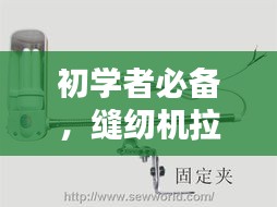 初学者必备，缝纫机拉针技巧，避免断线问题！