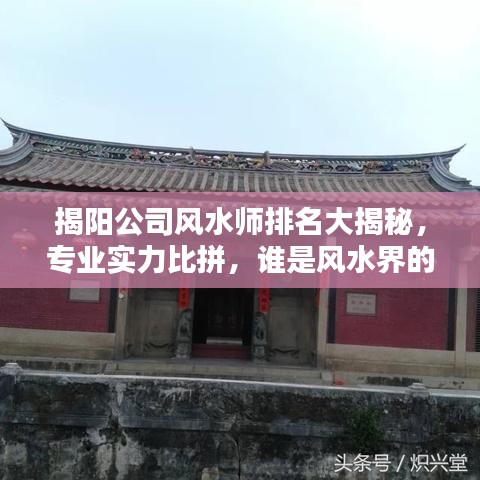 揭阳公司风水师排名大揭秘，专业实力比拼，谁是风水界的佼佼者？
